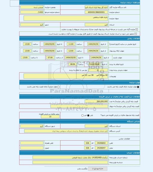مزایده ، باتری ups اسقاطی