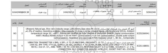 استعلام ترانسمیتر لرزش سنج