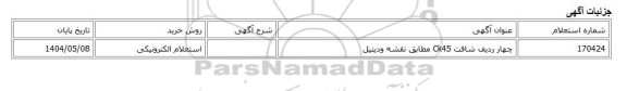 استعلام الکترونیکی، چهار ردیف شافت Ck45 مطابق نقشه ودیتیل