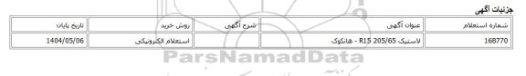 استعلام الکترونیکی، لاستیک 205/65 R15 - هانکوک