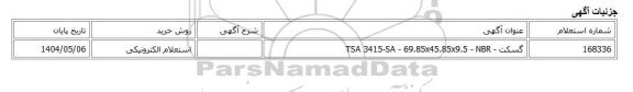استعلام الکترونیکی، گسکت - TSA 3415-SA - 69.85x45.85x9.5 - NBR
