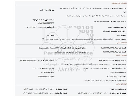 مزایده، یک ست مبلمان 9 نفره مدل بلک آنجل (تک نفره گردان و ثابت و 3 و 4 نفره