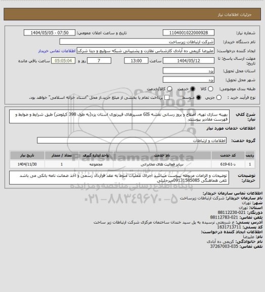 استعلام بهینه سازی تهیه، اصلاح و بروز رسانی نقشه GIS مسیرهای فیبرنوری استان یزد(به طول 398 کیلومتر)   طبق شرایط و ضوابط و فهرست مقادیر پیوست