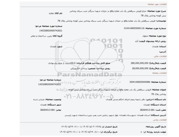 مزایده، فروش سرقفلی یک باب مغازه واقع در خیابان شهدا سرگذر جنب سرای روحانی نبش کوچه روحانی پلاک 78