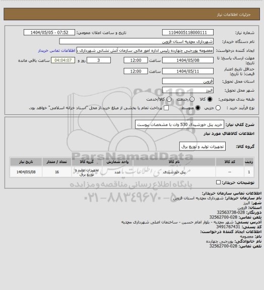 استعلام خرید پنل خورشیدی 530 وات با مشخصات پیوست