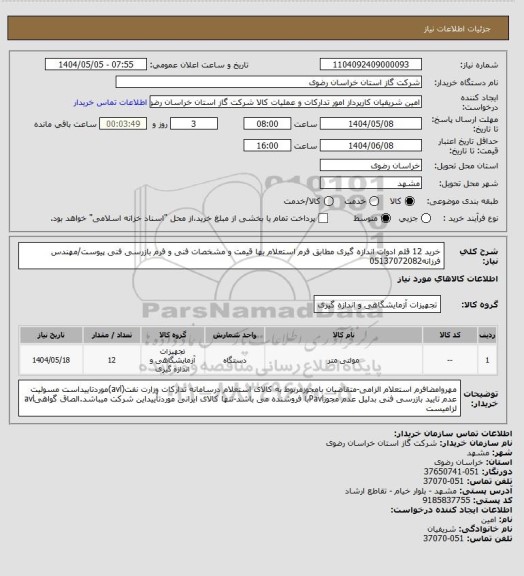 استعلام خرید 12 قلم ادوات اندازه گیری مطابق فرم استعلام بها قیمت و مشخصات فنی  و فرم بازرسی فنی پیوست/مهندس فرزانه05137072082