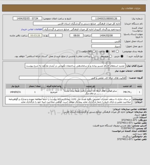 استعلام تجدید استعلام اجرای مسیر پیاده رو و ساماندهی ساختمان نگهبانی در آبشار مارگون به شرح پیوست