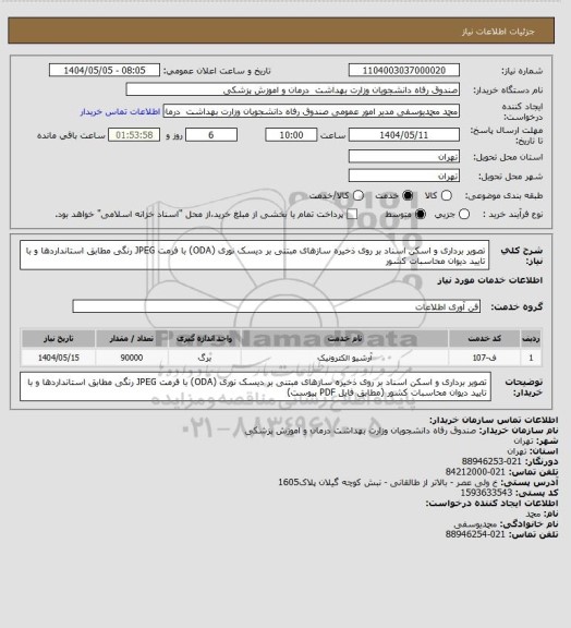 استعلام تصویر برداری و اسکن اسناد بر روی ذخیره سازهای مبتنی بر دیسک نوری (ODA) با فرمت  JPEG رنگی مطابق استانداردها و با تایید دیوان محاسبات کشور