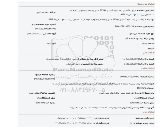 مزایده، پلاک ثبتی به شماره 6 فرعی از1139 اصلی  زنجان خیابان توحید کوچه میر اسماعیلی  بن بست خوشنام پلاک103/3