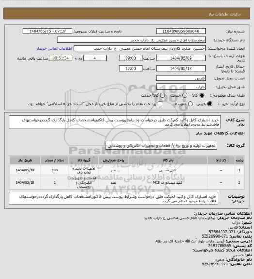 استعلام خرید اعتباری کابل وکلید کمپکت طبق درخواست وشرایط پیوست پیش فاکتوربامشخصات کامل بارگذاری گردددرخواستهای فاقدشرایط مردود اعلام می گردد