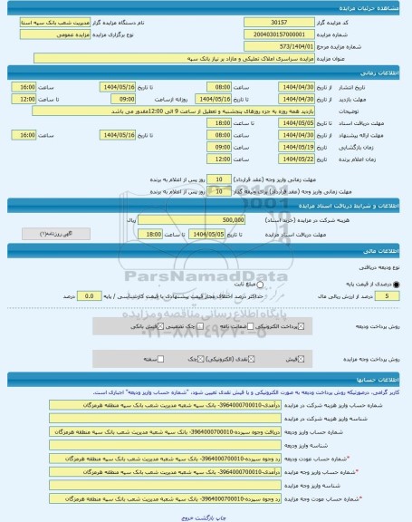 مزایده ، مزایده سراسری املاک تملیکی و مازاد بر نیاز بانک سپه -مزایده ساختمان - استان هرمزگان