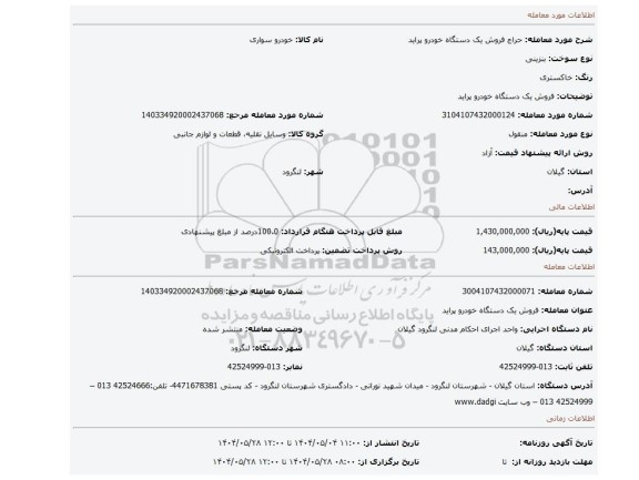 مزایده، فروش یک دستگاه خودرو پراید