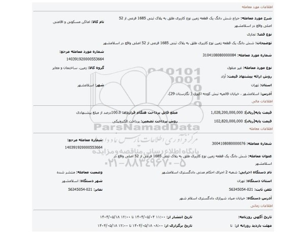 مزایده، شش دانگ یک قطعه زمین نوع کاربری طلق به پلاک ثبتی 1685 فرعی از 52 اصلی واقع در اسلامشهر