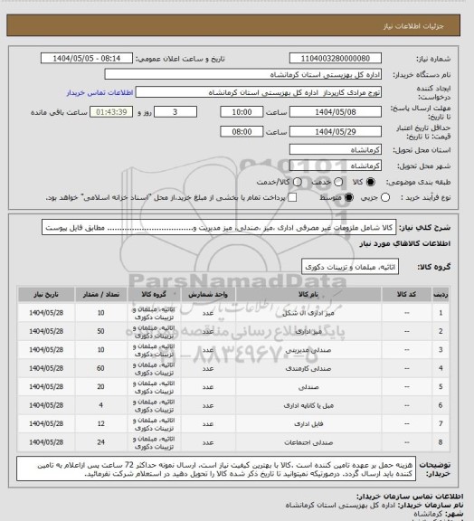 استعلام کالا شامل ملزومات غیر مصرفی اداری ،میز ،صندلی، میز مدیریت و................................... مطابق فایل پیوست