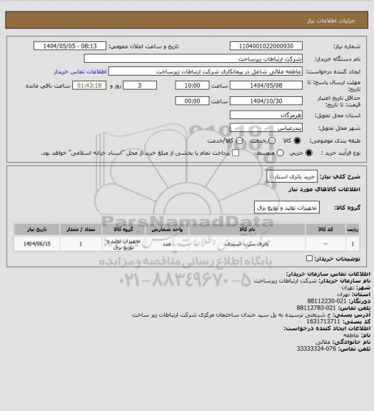 استعلام خرید باتری استارت