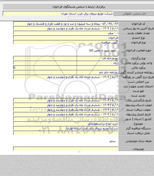 مناقصه, خرید انواع ترانسفورماتور