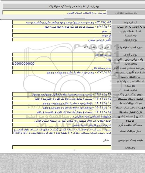 مناقصه, خرید ۵۵۶ تن آب ژاول صنعتی به صورت کلی در سطح استان فارس