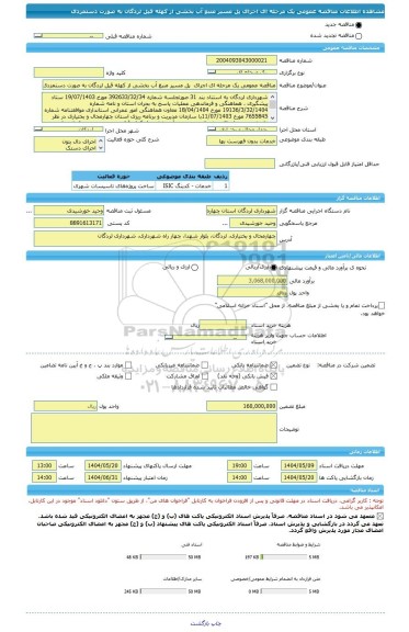 مناقصه، مناقصه عمومی یک مرحله ای اجرای  پل مسیر منبع آب بخشی از کهله قیل لردگان به صورت دستمزدی