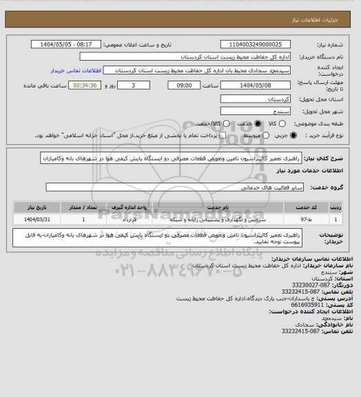 استعلام راهبری تعمیر کالیبراسیون تامین وتعویض قطعات مصرفی دو ایستگاه پایش کیفی هوا در شهرهای بانه وکامیاران