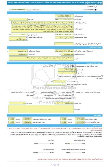 مناقصه، مناقصه عمومی یک مرحله ای ساماندهی مسیل کهله قیل لردگان (اجرای پایه و دال پل مسیل کهله قیل مسیر اردوگاه هلال احمر) تجدید مناقصه