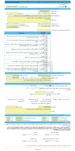 مناقصه، مناقصه عمومی یک مرحله ای اجرای کف پوش به متراژ4730مترمربع در سطح شهر لیلان
