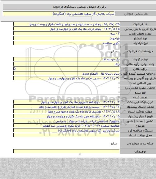 مناقصه, مناقصه شماره ۰۲۶-۰۳-۳۰۶۳۸ خرید پکیج روشنایی ضد انفجار