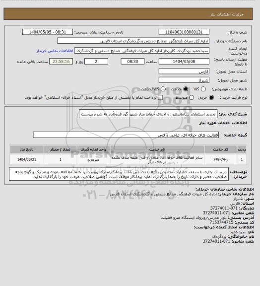 استعلام تجدید استعلام ساماندهی و اجرای حفاظ منار شهر گور فیروزآباد به شرح پیوست