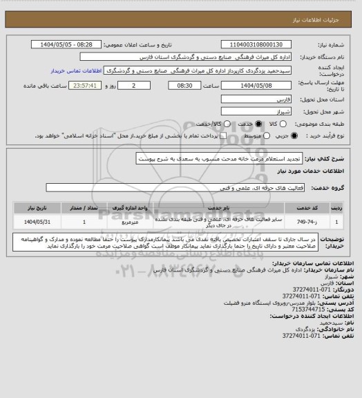 استعلام تجدید استعلام مرمت خانه مدحت منسوب به سعدی به شرح پیوست