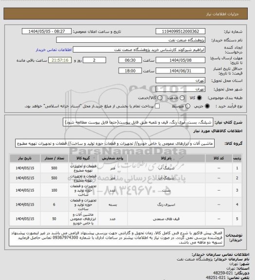استعلام شیلنگ، بست، اپری رنگ، قیف و تلمبه طبق فایل پیوست(حتما فایل پیوست مطالعه شود)