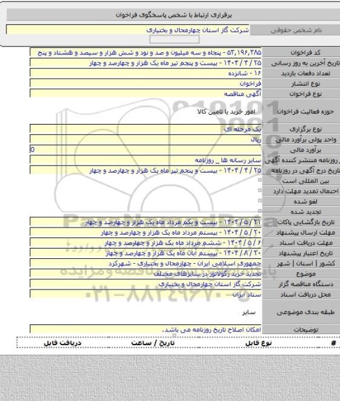 مناقصه, تجدید خرید رگولاتور در سایزهای مختلف
