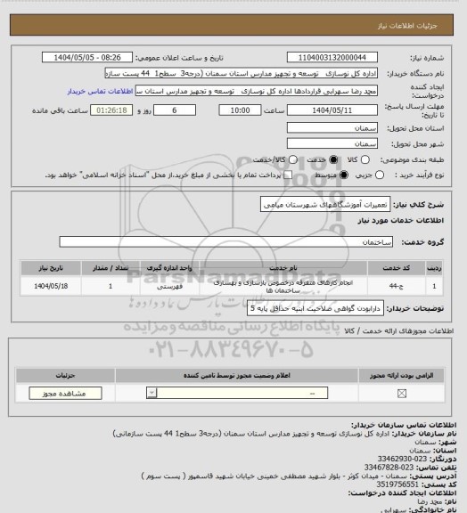 استعلام تعمیرات  آموزشگاههای شهرستان میامی