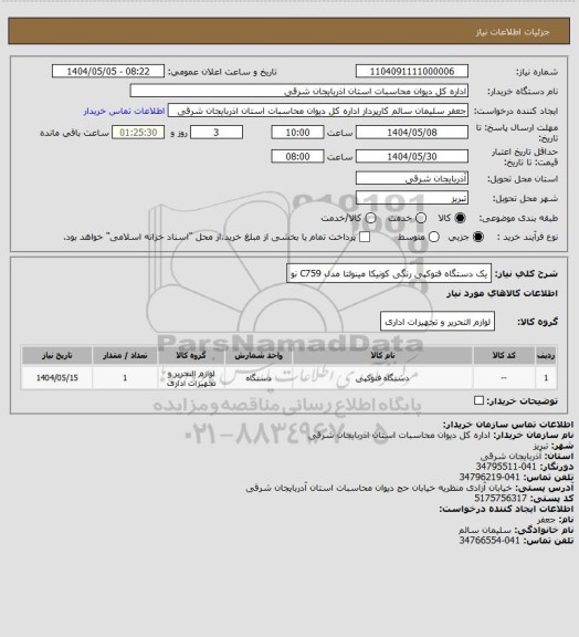 استعلام یک دستگاه فتوکپی رنگی کونیکا مینولتا مدل C759 نو