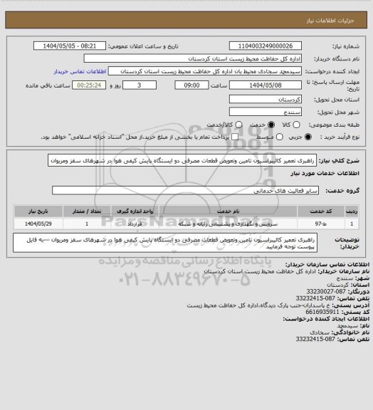 استعلام راهبری تعمیر کالیبراسیون تامین وتعویض قطعات مصرفی دو ایستگاه پایش کیفی هوا در شهرهای سقز ومریوان