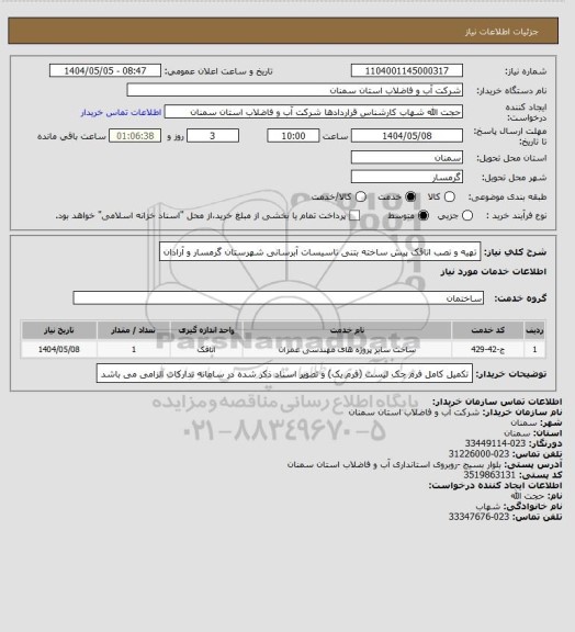 استعلام تهیه و نصب اتاقک پیش ساخته بتنی تاسیسات آبرسانی شهرستان گرمسار و آرادان