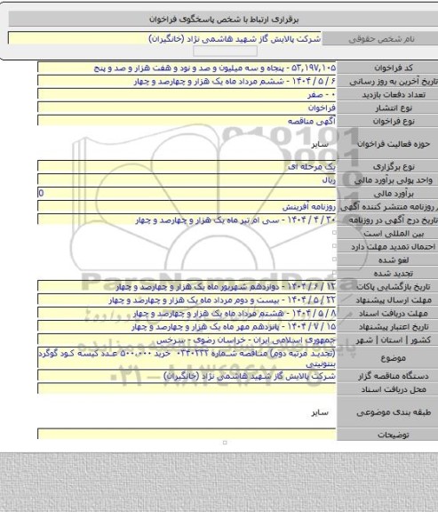 مناقصه, (تجدید مرتبه دوم) مناقصه شماره ۰۳۴۰۲۳۲  خرید ۵۰۰،۰۰۰ عدد کیسه کود گوگرد بنتونیتی