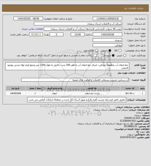 استعلام خط انتقال آب  چاههای ایوانکی- اجرای خط انتقال آب به قطر 250 چدن داکتیل  به طول 1200 متر وجمع اوری لوله چدنی موجود قدیمی