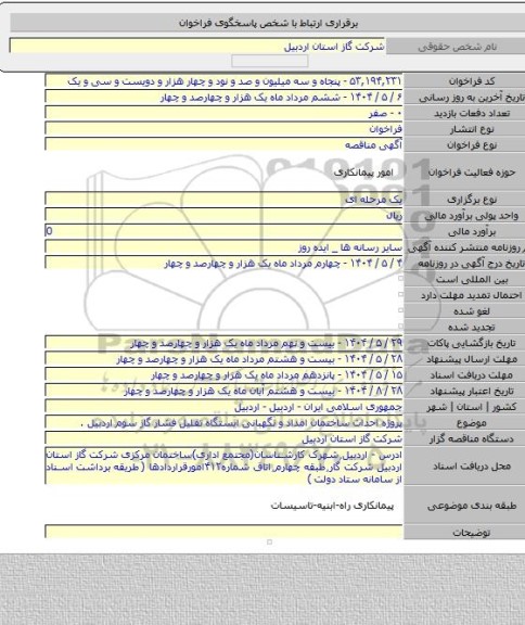مناقصه, پروژه احداث ساختمان امداد و نگهبانی  ایستگاه تقلیل فشار گاز سوم اردبیل .