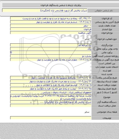 مناقصه, تجدید مرتبه اول مناقصه شماره ۰۴۶-۰۳-۳۰۶۳۸ خرید یونیت واترمیست خودرویی و پکیج واترمیست کوله پشتی - تو