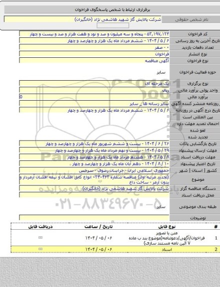 مناقصه, (تجدید مرتبه اول) مناقصه شماره ۰۳۴۰۴۶۳  انواع کابل افشان و نیمه افشان آرمردار و بدون آرمر - ساخت داخ