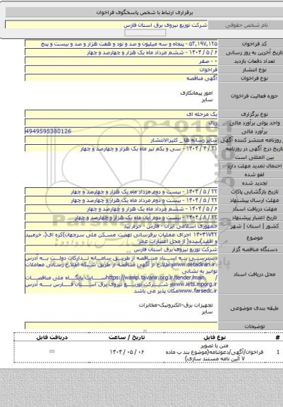 مناقصه, ۱۴۰۴۱۷۲۲ اجرای عملیات برقرسانی نهضت مسکن ملی سرچهان)کره ای(، خرمبید و اقلید)سده( از محل اعتبارات عمر