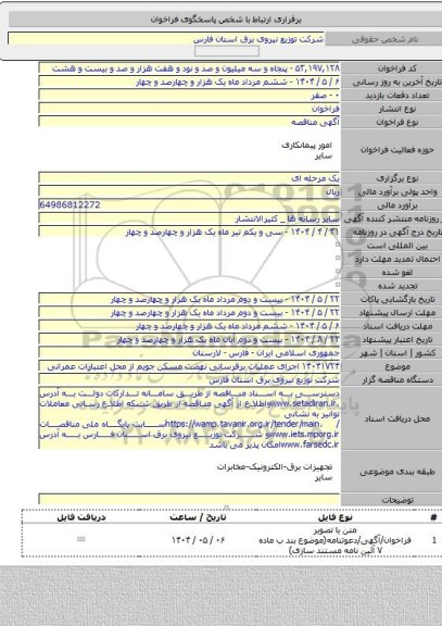 مناقصه, ۱۴۰۴۱۷۲۴ اجرای عملیات برقرسانی نهضت مسکن جویم از محل اعتبارات عمرانی