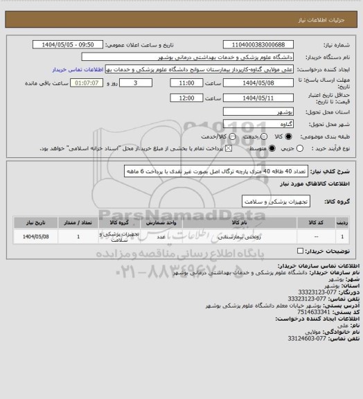 استعلام تعداد 40 طاقه 40 متری پارچه ترگال اصل بصورت غیر نقدی با پرداخت 6 ماهه