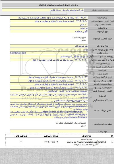مناقصه, ۱۴۰۴۱۷۲۶ اجرای عملیات برقرسانی نهضت مسکن قیر و کارزین از محل اعتبارات عمرانی