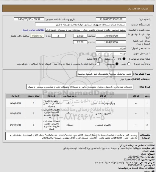 استعلام تامین نمایشگر سامانه مانیتورینگ طبق لیست پیوست