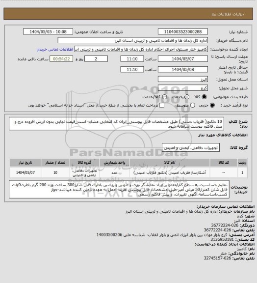 استعلام 10 دتکتور( آشکارساز فلز دستی) طبق مشخصات فایل پیوستی_ایران کد انتخابی مشابه است_قیمت نهایی بدون ارزش افزوده درج و پیش فاکتور پیوست سامانه شود