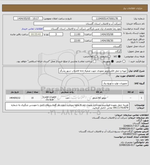 استعلام تهیه و حمل الکتروموتور عمودی جهت تصفیه خانه فاضلاب شهر بندرگز