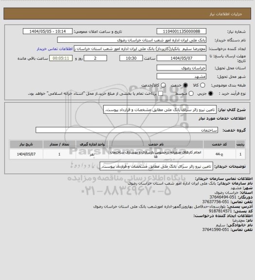استعلام تامین نیرو زائر سرای بانک ملی مطابق مشخصات و قرارداد پیوست.