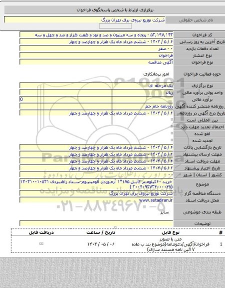 مناقصه, خرید ۶۰کیلومتر کابل ۱۸۵*۱ آرموردار آلومینیوم-ستاد راهبردی ۱۴۰۴۱۰۰۱۰۵۳۱ (۲۰۰۴۰۹۲۷۳۴۰۰۰۰۴۷ )