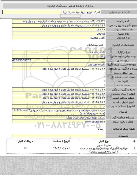 مناقصه, اجرای عملیات توسعه و احداث و اصلاح و بهینه سازی شبکه -بیهقی۱۴۰۴۴۲۰۱۰۵۶۳ (۲۰۰۴۰۹۶۵۱۵۰۰۰۰۰۶)