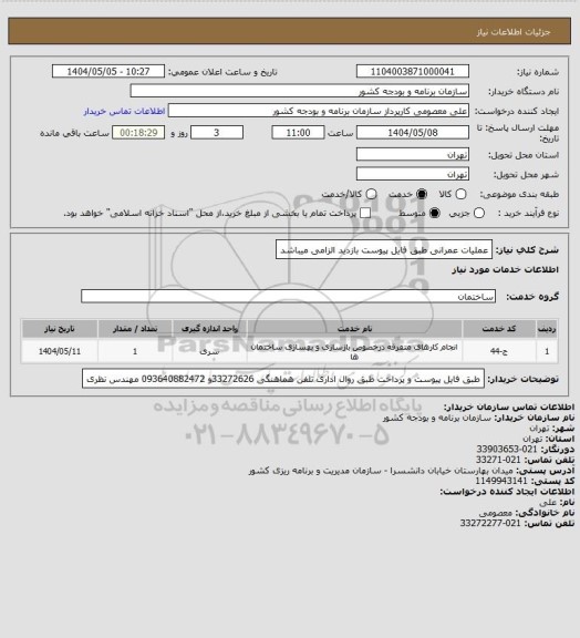 استعلام عملیات عمرانی طبق فایل پیوست  بازدید الزامی میباشد